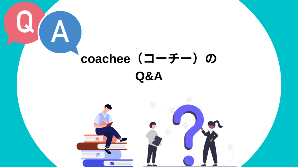 coachee（コーチー）のよくある質問